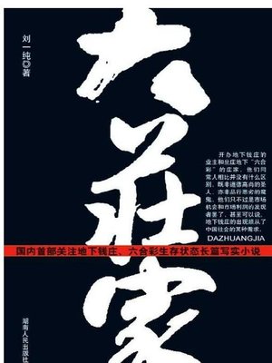 cover image of 大庄家(The Super Dealer)